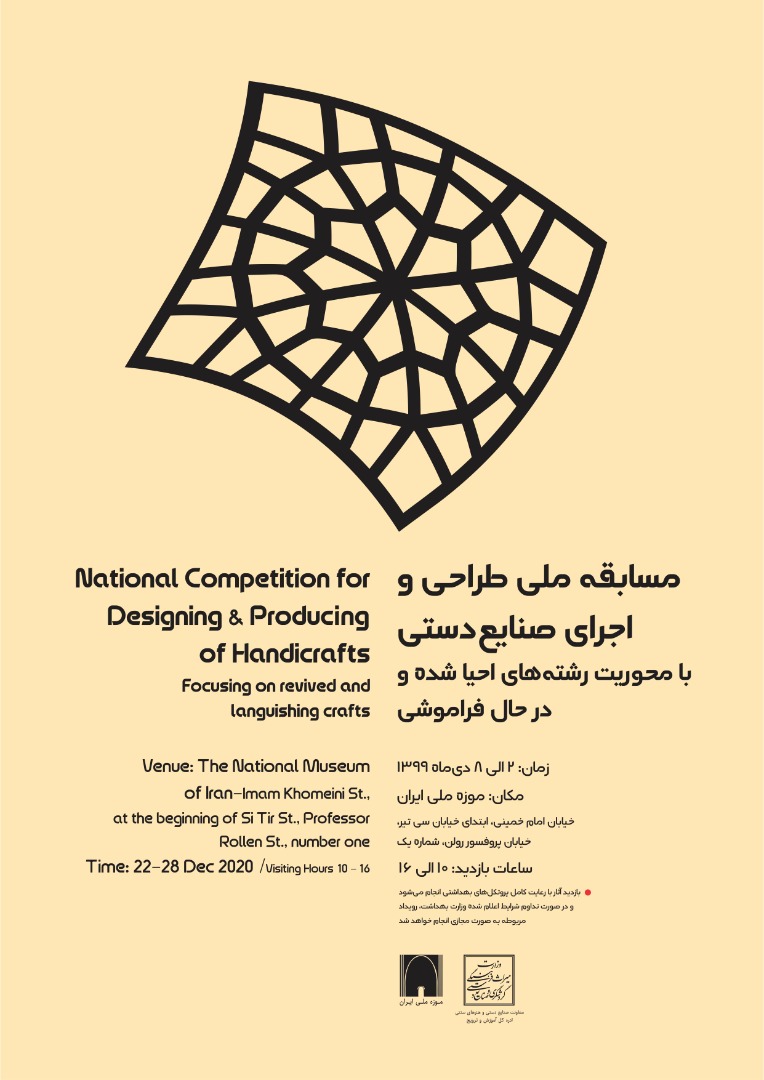 نمایشگاه اولین مسابقه طراحی و ساخت در صنایع‌دستی ۲ دی‌ماه افتتاح می‌شود